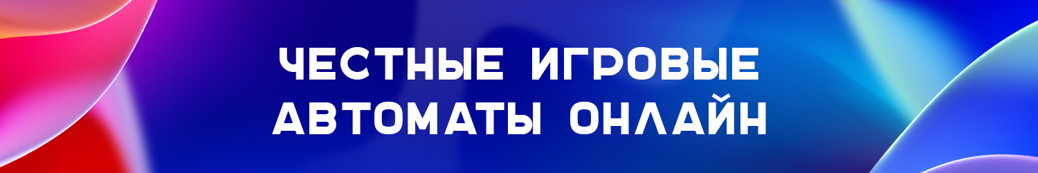 бесплатные честные игровые автоматы на деньги