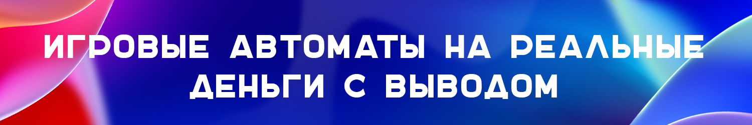 бесплатные виртуальные игровые автоматы выводящие деньги