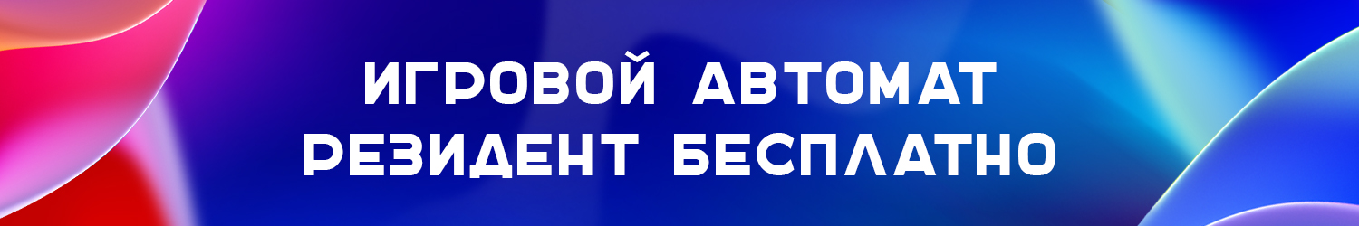 бонусный кредит 5000 для игры в слот резидент бесплатно