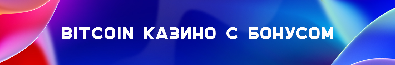 как играть в казино на биткоины без вложений с краном