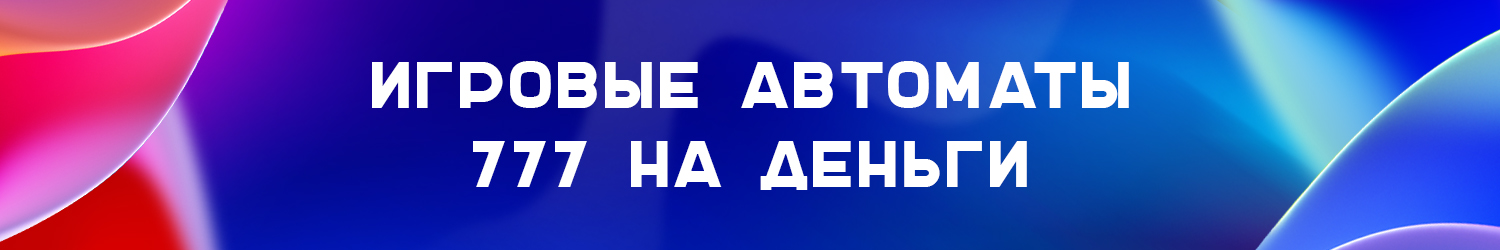 как любителю игровых автоматов 777 скачать их на компьютер