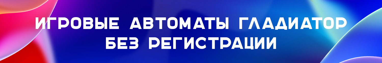 как обыграть игровой автомат гладиатор на 25 линий бесплатно