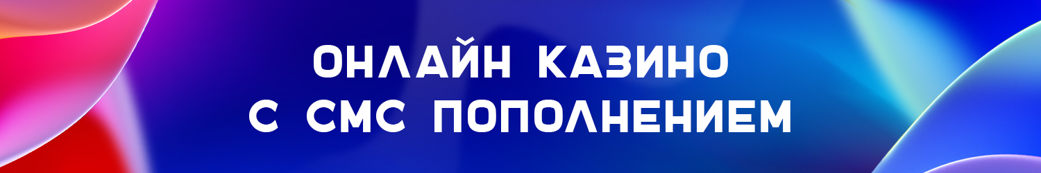 как пополнить счет казино через смс по йота и теле2