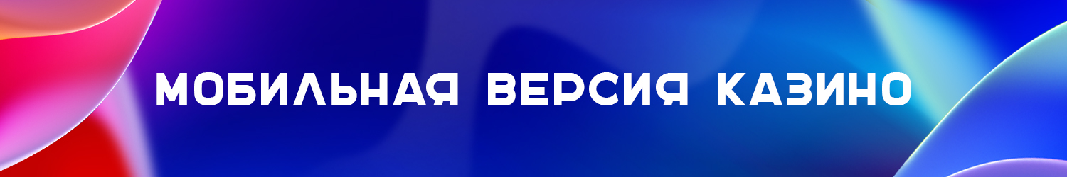 как скачать мобильное казино на телефон и планшет бесплатно