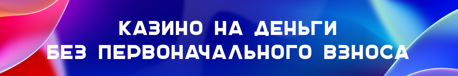 как выиграть деньги в онлайн казино без первых вложений