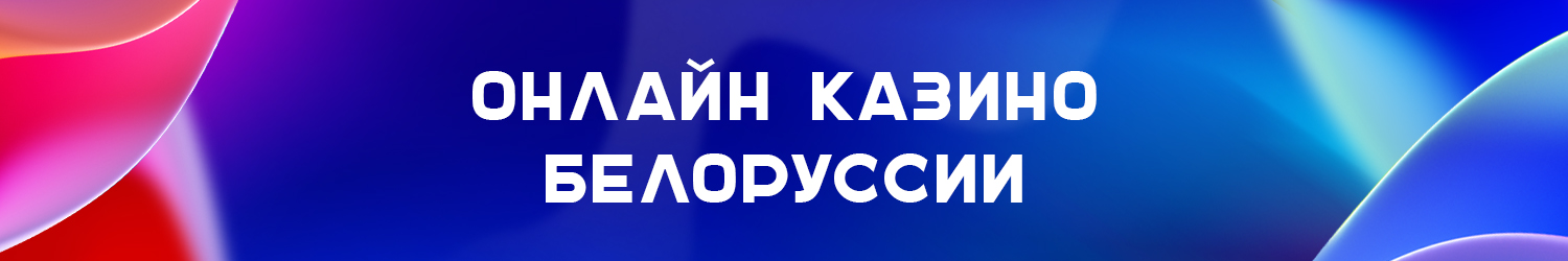 как выводить деньги из интернет казино в белоруссии