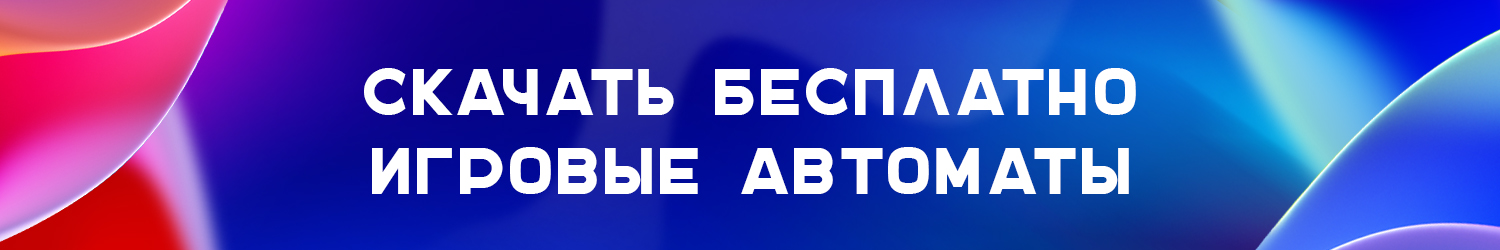 как закачать игровые автоматы на компьютер бесплатно