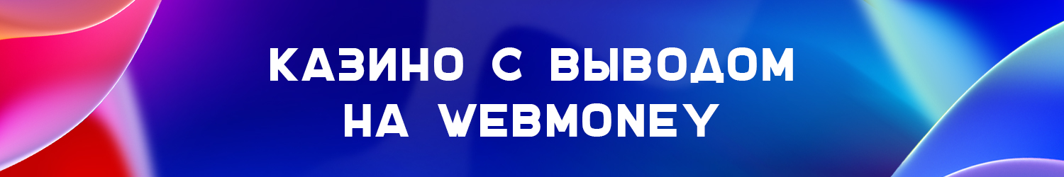 какое онлайн казино быстро выводит деньги на вебмани