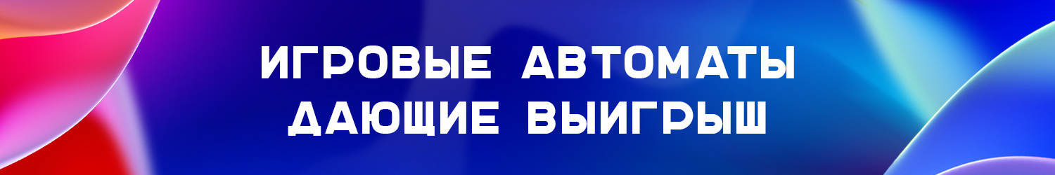 какой игровой автомат самый выигрышный во всем мире