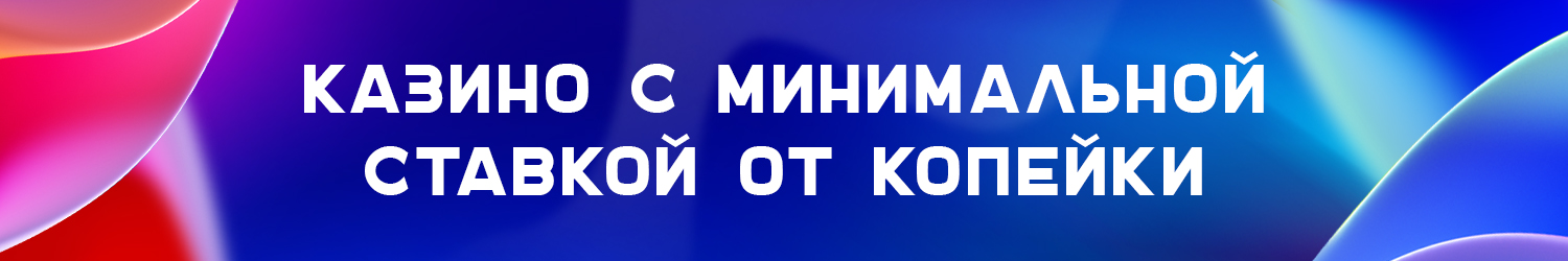 копеечные онлайн казино с минимальной ставкой 1 коп