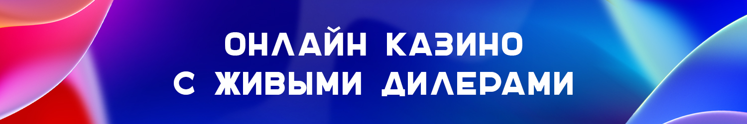 лайф казино на реальные деньги с живыми крупье
