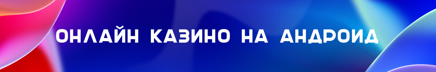 лучшие игровые автоматы официального android casino на деньги