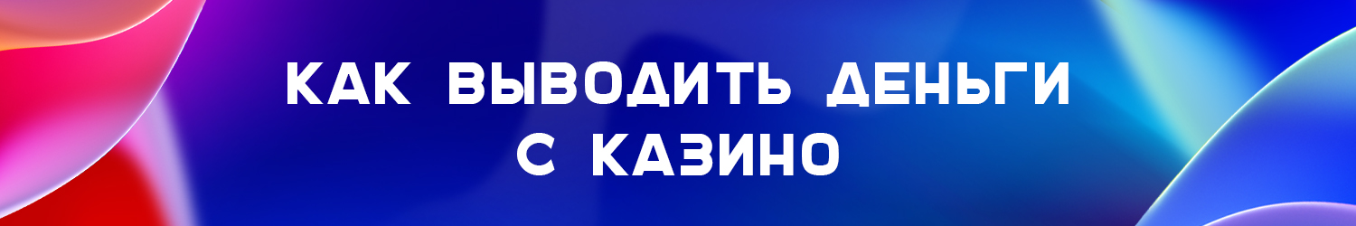 можно ли снять все деньги с онлайн казино