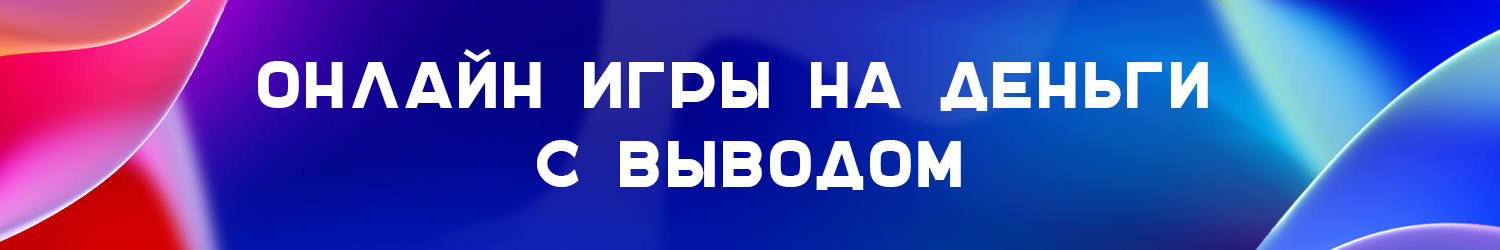 официальные онлайн игры с выводом денег без вложений
