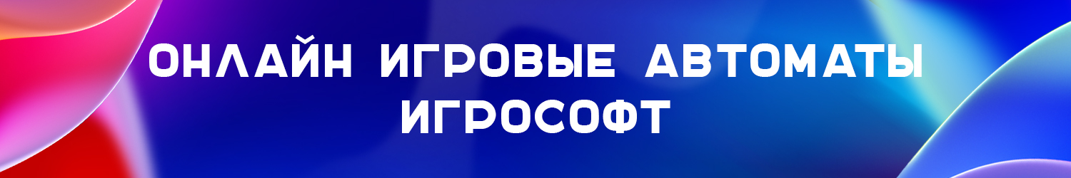 почему слоты провайдера игрософт популярны в россии