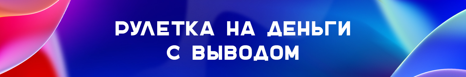 правила игры в электронную онлайн рулетку на деньги