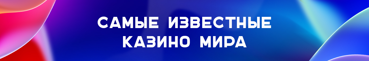 самое крутое онлайн казино мира по версии игроков