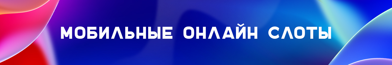 скачать бесплатные мобильные слоты на телефон