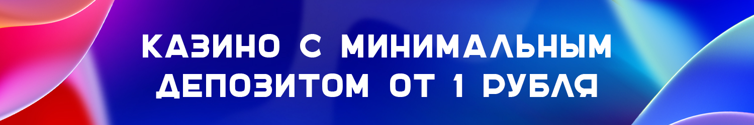 в каком онлайн казино минимальный депозит до 100 рублей