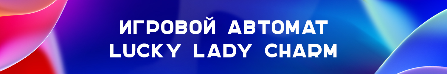 все игровые автоматы типа lucky lady charm slot бесплатно