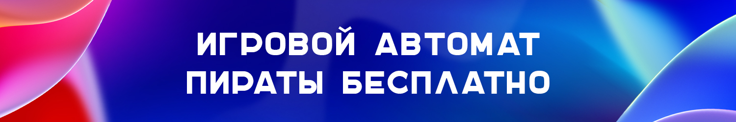 все игровые автоматы типа пират без регистрации