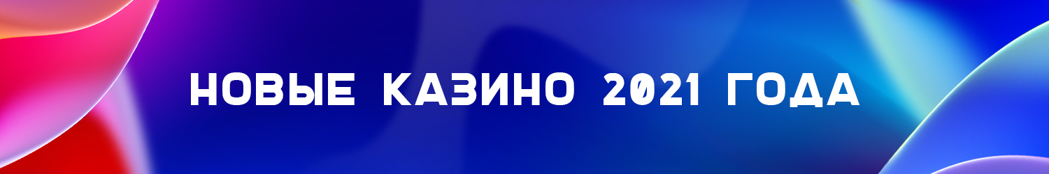 все новые онлайн казино с бесплатными фриспинами