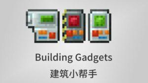 Building Gadgets - инструмент для быстрого строительства (1.16.5, 1.16.4, 1.16.3, 1.15.2, 1.14.4, 1.12.2)