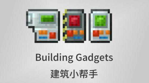Building Gadgets - инструмент для быстрого строительства (1.16.5, 1.16.4, 1.16.3, 1.15.2, 1.14.4, 1.12.2)