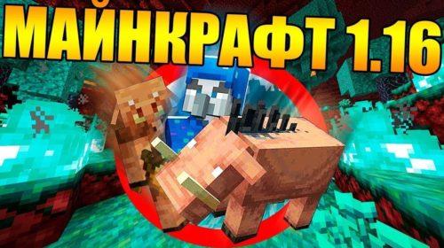 Скачать Minecraft 1.16 - Адское обновление (20w14a)