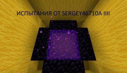 Испытания от Sergey46710a - IIII Часть (1.15.2)