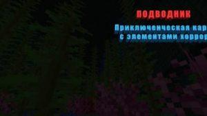 Подводник - 150 метров под водой (1.15.2, 1.15) Подводник - 150 метров под водой (1.15.2, 1.15)