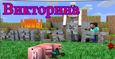 Мод-тест - викторина на знание карт (1.15.2, 1.15)