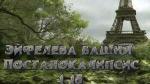 Эйфелева башня - карта пост-апокалипсиса (1.15.2, 1.15)