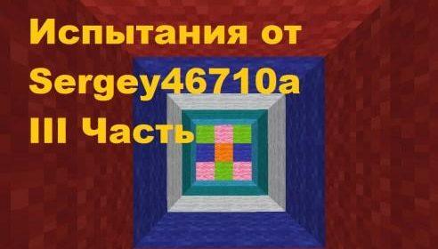 Испытания от Sergey46710a - 3 часть (1.15.2)