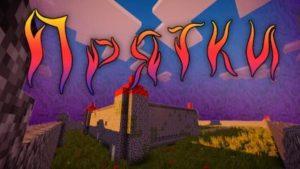 Прятки в Замке - карта с замком и игрой в прятки (1.15.2)