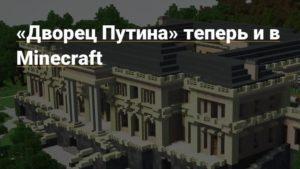 Дворец Путина Minecraft - масштаб 1:1