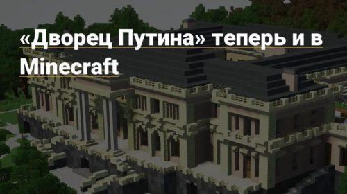Дворец Путина Minecraft - масштаб 1:1