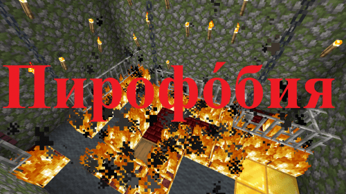 Пирофо́бия - боязнь огня - карта для тех кто хочет это побороть (1.16.5)