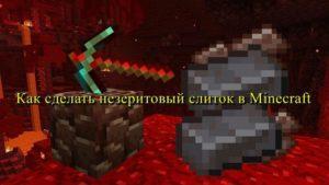 Как сделать незеритовый слиток в Майнкрафте? Как сделать незеритовый слиток в Майнкрафте?