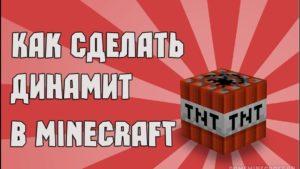 Как сделать динамит в Майнкрафте?