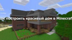 Как сделать крутой дом в Майнкрафте?