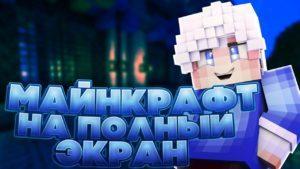 Как сделать полноэкранный режим в Майнкрафте?