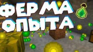 Как сделать фармилку опыта в Майнкрафте?