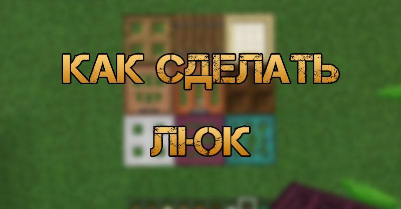 Как сделать люк в Майнкрафте? • Полезные статьи