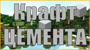 Как сделать цемент в Майнкрафте?