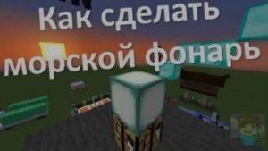 Как сделать морской фонарь в Майнкрафте?