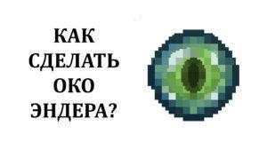 Как сделать око эндера в Майнкрафте?