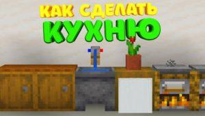 Как сделать кухню в Майнкрафте?