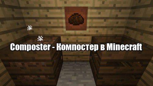 Как сделать компостер в Майнкрафте? Как сделать компостер в Майнкрафте?