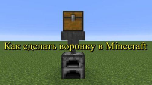 Как сделать воронку в Майнкрафте?